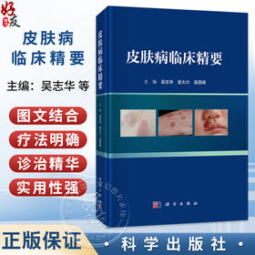 皮肤病临床精要 吴志华 吴大兴 吴丽峰 主编 适用于皮肤科医生 全科医生及医学生阅读 也可作为临床速查手册等 科学出版社