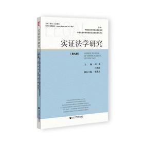 实证法学研究.第九期