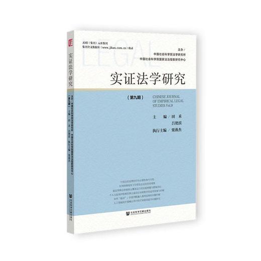 实证法学研究.第九期 商品图0