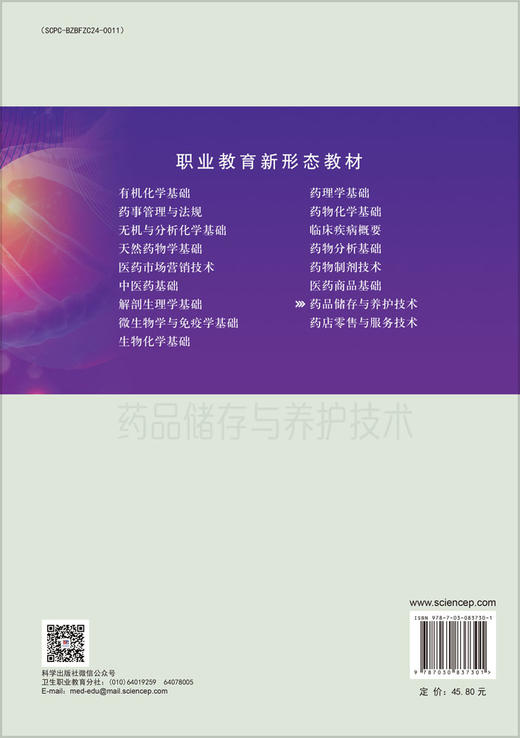药品储存与养护技术 9787030837301 商品图1