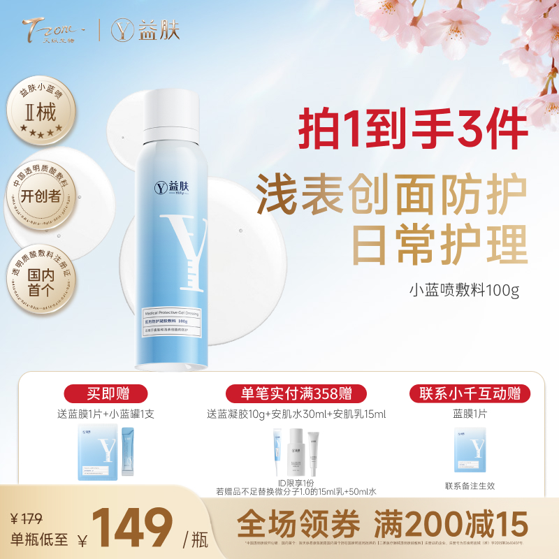 【春日美肌福利价】益肤小蓝喷敷料100g