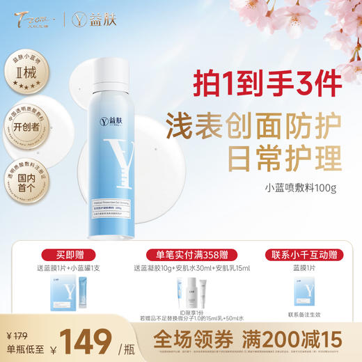 【春日美肌福利价】益肤小蓝喷敷料100g 商品图0