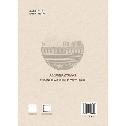 大型铁路客运交通枢纽站城融合交通详细设计方法与广州实践 商品图2