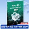 赋智重构数字化教学理解与创享 小学案例/初中案例/高中案例 任选 全学段全学科 AI + 数字化教学实践指南 含数字资源扫码看课例 商品缩略图4