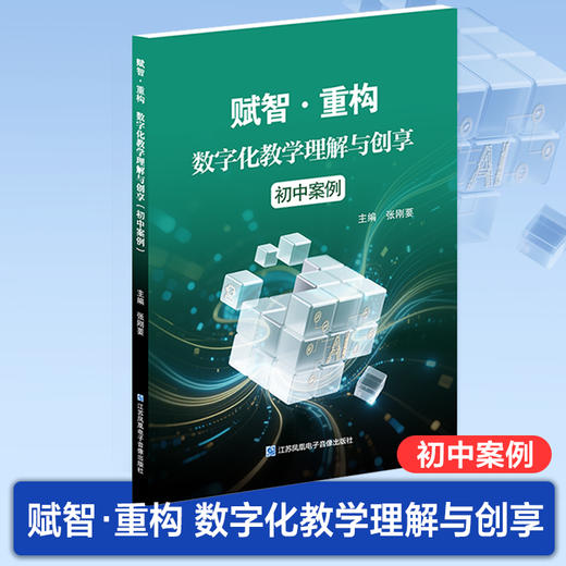 赋智重构数字化教学理解与创享 小学案例/初中案例/高中案例 任选 全学段全学科 AI + 数字化教学实践指南 含数字资源扫码看课例 商品图4
