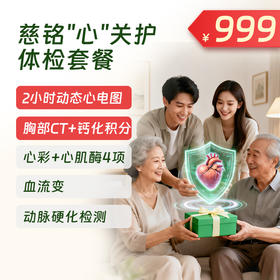 慈铭心关护体检套餐（北京专享）