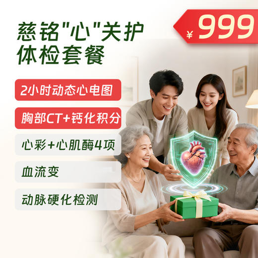 慈铭心关护体检套餐（北京专享） 商品图0