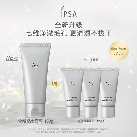 IPSA茵芙莎粘土按摩面膜套装 商品图0