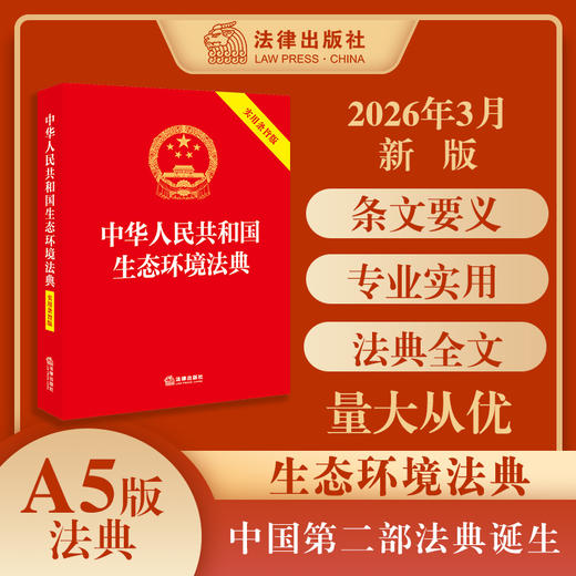 中华人民共和国生态环境法典(实用条旨版) 商品图0