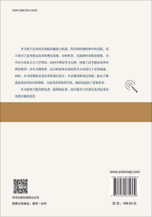 高考循证改革论 尹达 9787030835369 商品图1