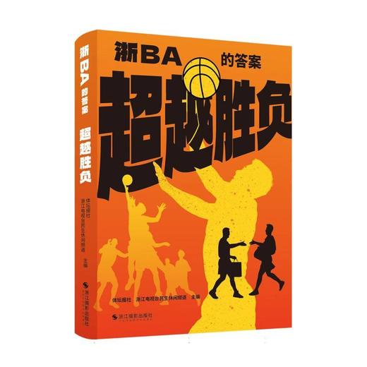 超越胜负:浙BA的答案 商品图0