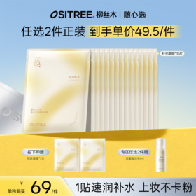 【爆款专区|99任选2️⃣件】柳丝木面膜光感焕亮屏障修护换季补水保湿平价国货正品丝木面膜光感焕亮屏障修护换季补水保湿平价国货正品