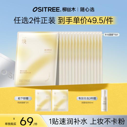 【爆款专区|99任选2️⃣件】柳丝木面膜光感焕亮屏障修护换季补水保湿平价国货正品丝木面膜光感焕亮屏障修护换季补水保湿平价国货正品 商品图0