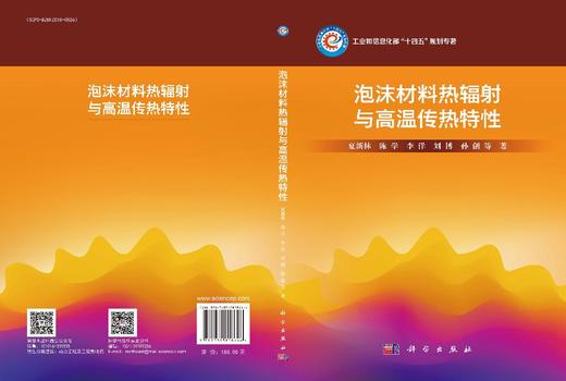 泡沫材料热辐射与高温传热特性 夏新林等 9787030808646 商品图3