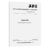 水泥标准筛JJG(交通)  049—2026 商品缩略图2