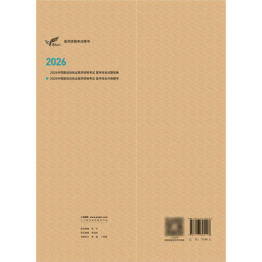 【预售】2026中西医结合执业医师资格考试  医学综合冲刺模考 商品图2