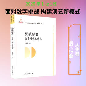 双演融合:数字时代的演艺