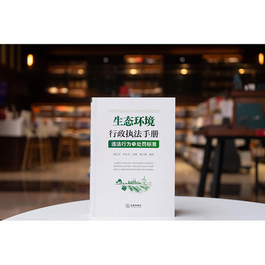 生态环境行政执法手册：违法行为与处罚标准  黎征武 钟宏全 袁琳 鲍大根编著  法律出版社 商品图0