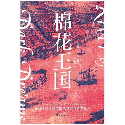 棉花王国:密西西比河流域的奴隶制和资本主义 商品图1