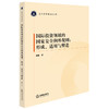 国际投资领域的国家安全例外规则：形成、适用与塑造 郑重著 法律出版社 商品缩略图0