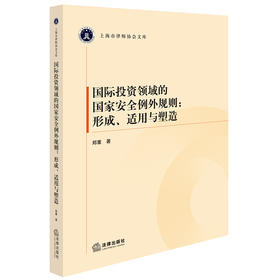 国际投资领域的国家安全例外规则：形成、适用与塑造 郑重著 法律出版社