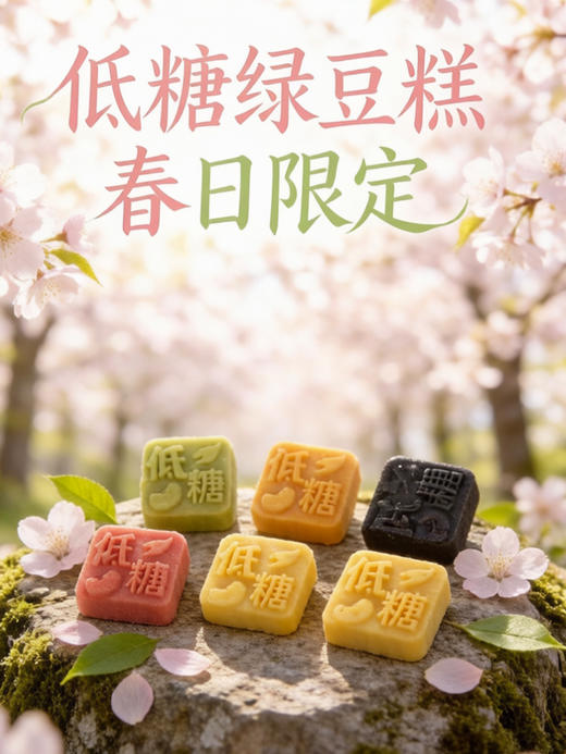 四月新品| 低糖绿豆糕（六款口味）保质期60天 商品图0