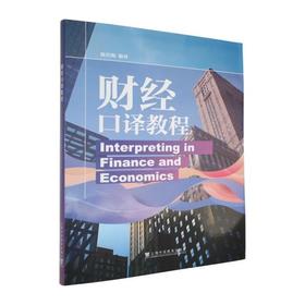 财经口译教程