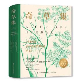 奇草集:18世纪古英伦植物园手记