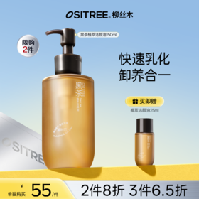 【折扣特价|任选❸件享6.5折】柳丝木第三代黑茶植萃卸妆油天然不刺激清爽水润抗氧浓妆净澈