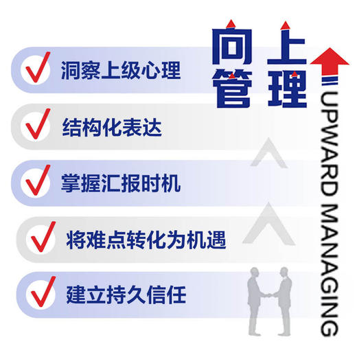 向上管理·汇报工作要懂的心理学 商品图1