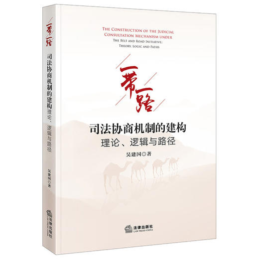 一带一路司法协商机制的建构:理论,逻辑与路径 商品图0