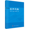 近世代数 乔虎生 9787030844705 商品缩略图0