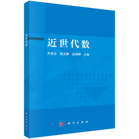 近世代数 乔虎生 9787030844705
