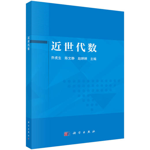 近世代数 乔虎生 9787030844705 商品图0