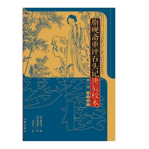 脂砚斋重评石头记庚辰校本:修订版 商品图1