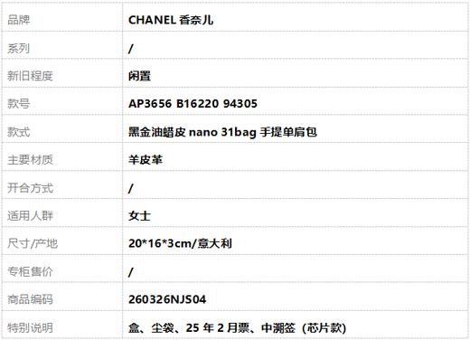 【闲置】CHANEL香奈儿AP3656 B16220 94305黑金油蜡皮nano 31bag手提单肩包260326NJS04 商品图10