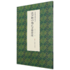 沈尹默中楷孔子庙堂碑 商品缩略图0