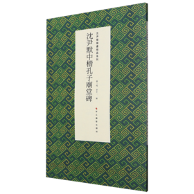 沈尹默中楷孔子庙堂碑