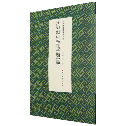 沈尹默中楷孔子庙堂碑 商品图0