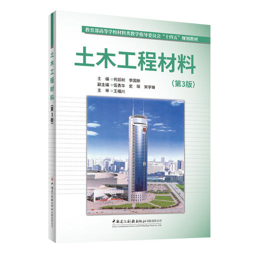 土木工程材料（第3版） 商品图0