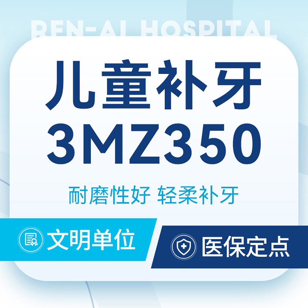 【儿童补牙】美国3MZ350丨轻柔补牙丨高品质补牙