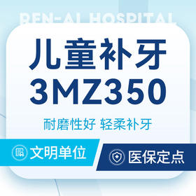【儿童补牙】美国3MZ350丨轻柔补牙丨高品质补牙