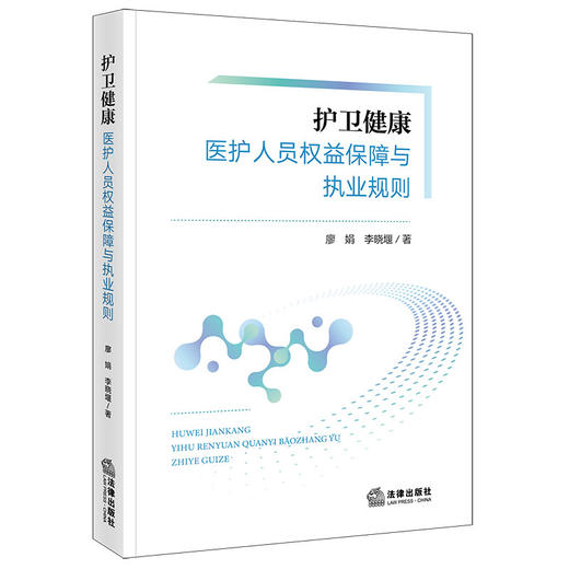 护卫健康:医护人员权益保障与执业规则 商品图0