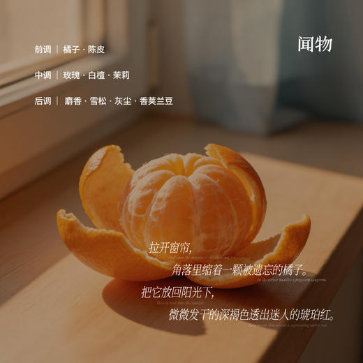 【空镜系列】浓香香型 · 遗忘在窗台的干橘 · 木质柑橘香 商品图1