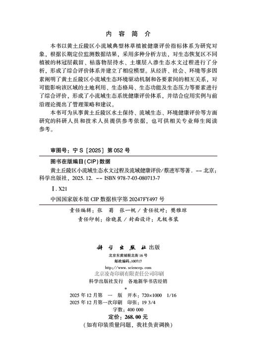 黄土丘陵区小流域生态水文过程及流域健康评价 蔡进军 9787030807137 商品图2
