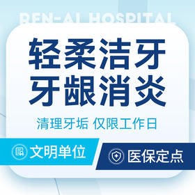 【工作日洗牙】快速洁牙（30分钟）含抛光+清理牙结石