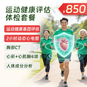 运动健康评估体检套餐（北京专享）