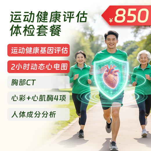 运动健康评估体检套餐（北京专享） 商品图0