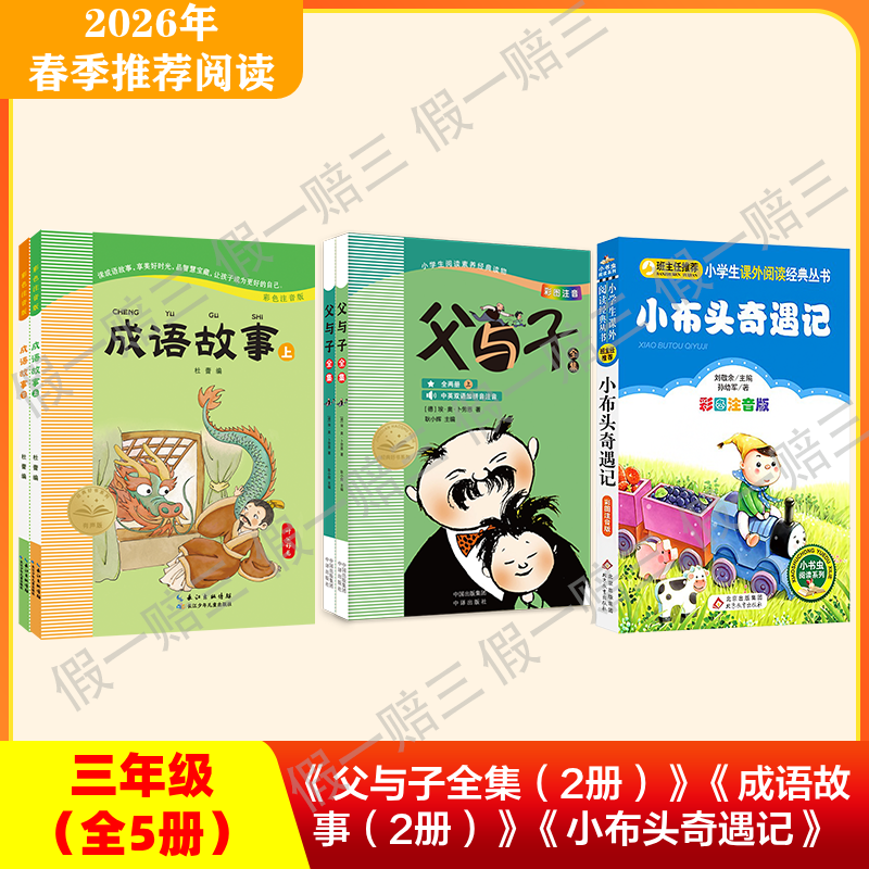 2026年推荐书目（3年级下册）（3本套装或单本购买）小布头奇遇记+成语故事+父与子