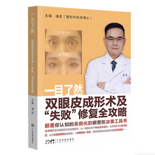 一目了然:双眼皮成形术及失败修复全攻略 商品图0